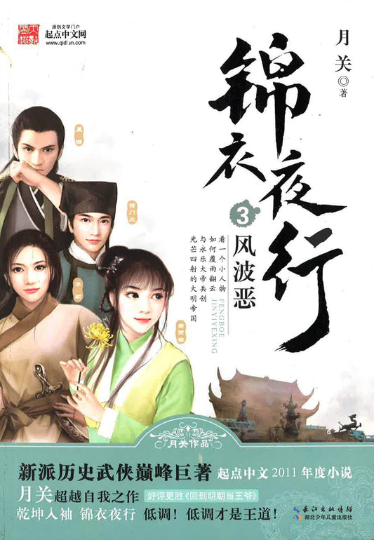 锦衣夜行3 风波恶