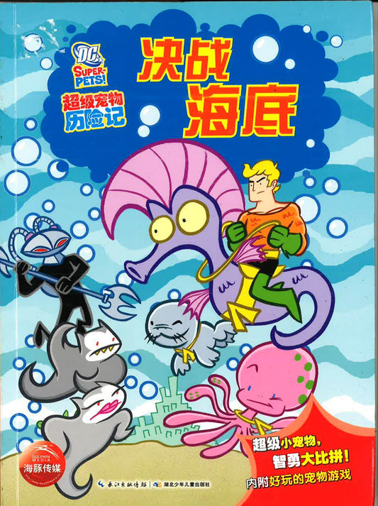 超级宠物历险记 《决战海底》