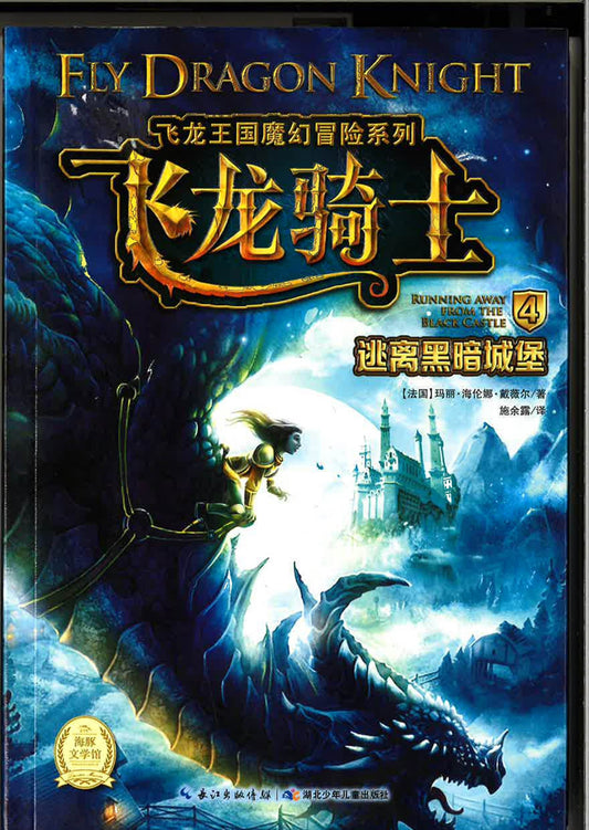 飞龙骑士4 《逃离黑暗城堡》