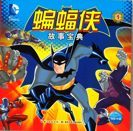 蝙蝠侠故事宝典 1