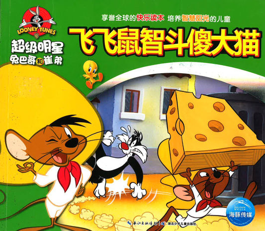 飞飞鼠斗傻大猫