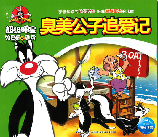 超级明星兔巴哥和崔弟 - 臭美公子追爱记