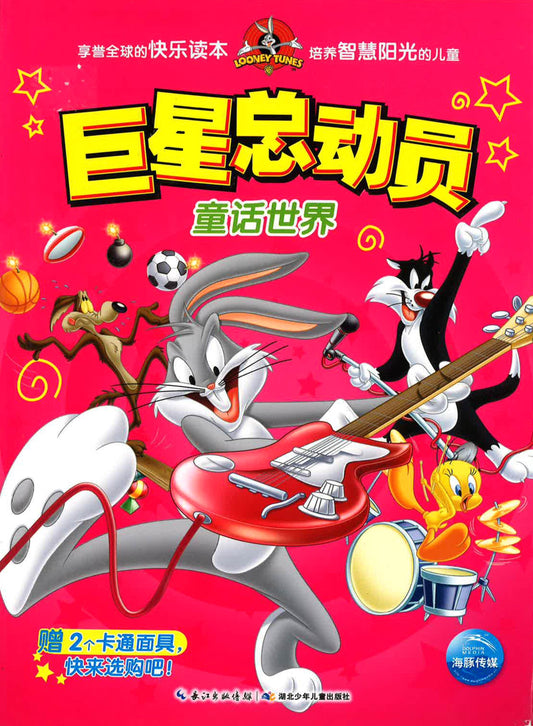 巨星總動員:童話世界