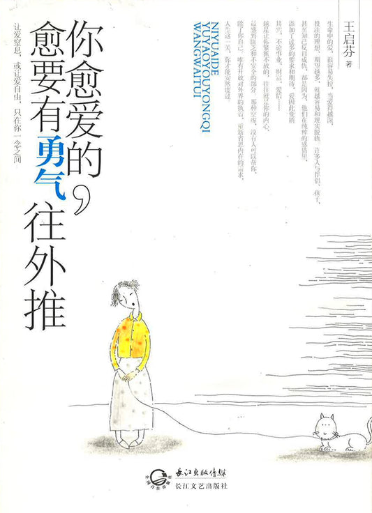 你愈爱的,愈要有勇气往外推