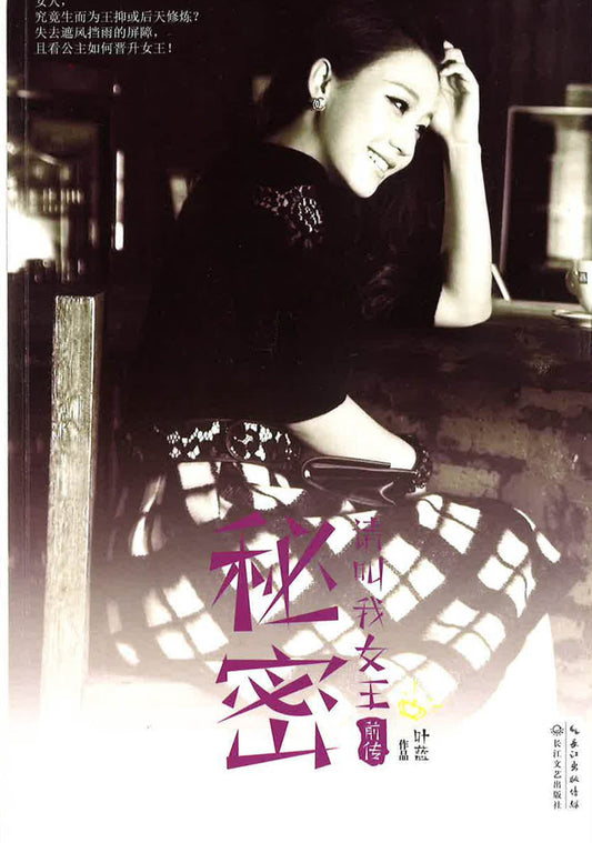 请叫我女王前传秘密
