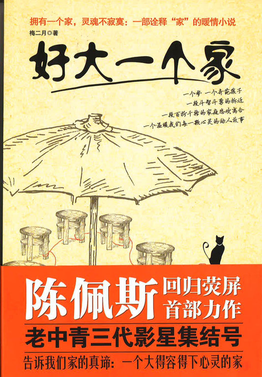 好大一个家