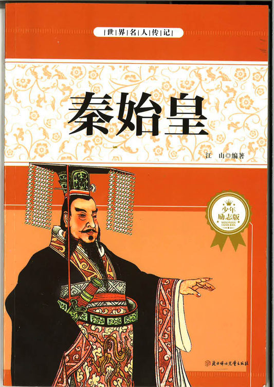 秦始王