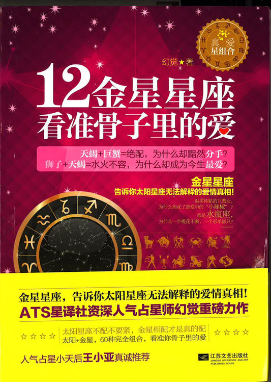 12金星星座 看准骨子里的爱