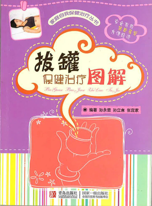 拔罐保健治疗图解