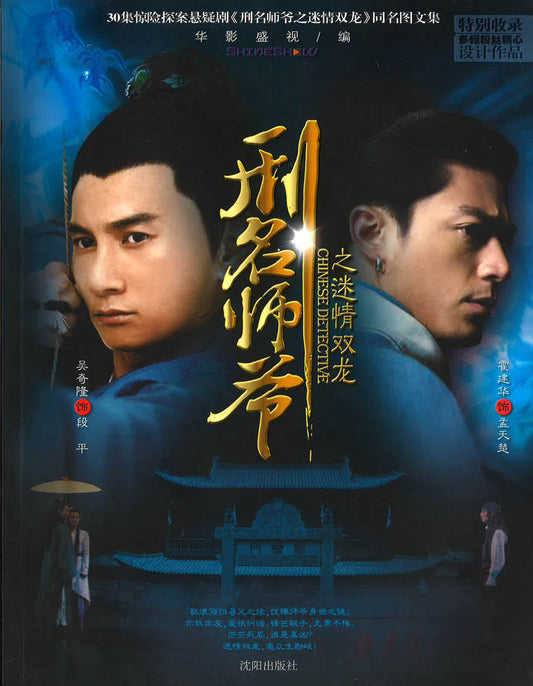 刑名师爷之迷情双龙