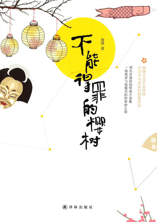 不能得罪的樱树
