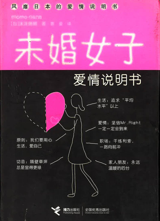 未婚女子爱情说明书