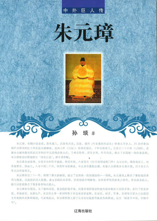 中外巨人传 - 朱元璋
