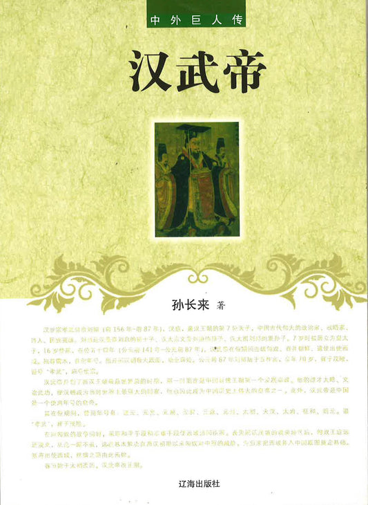 中外巨人传 - 汉武帝