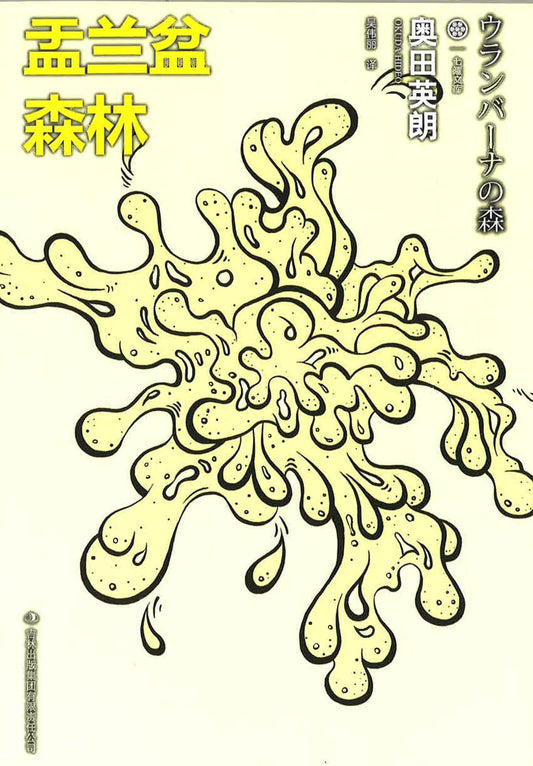 盂兰盆森林