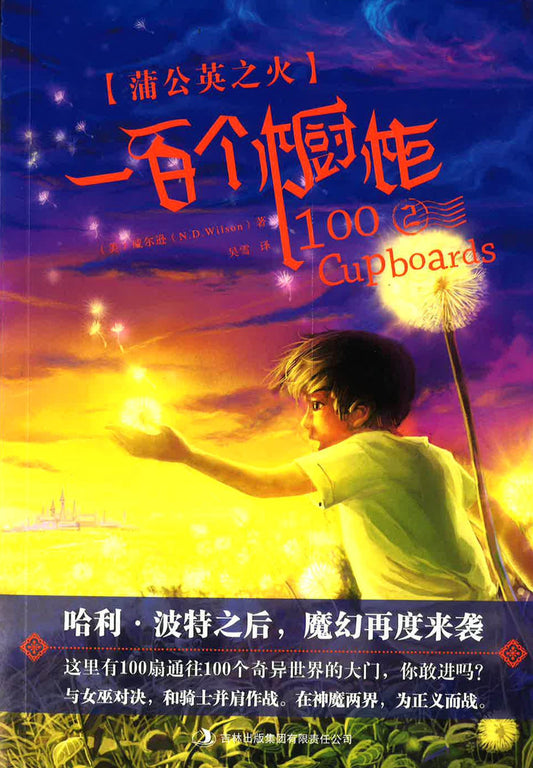 一百个橱柜2 蒲公英之火
