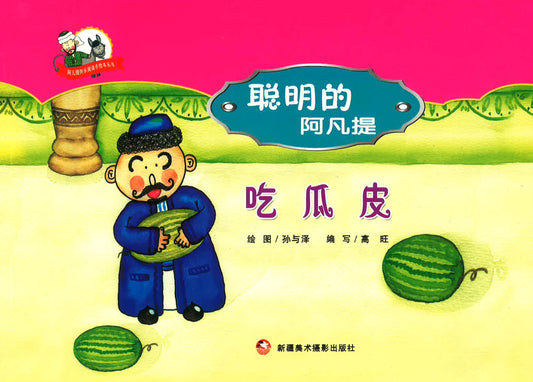 聪明的阿凡提 - 吃瓜皮
