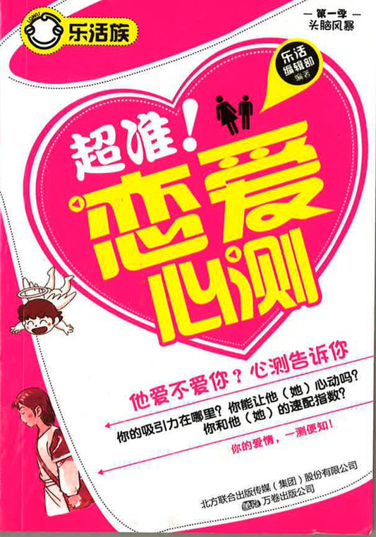 超准!恋爱心测