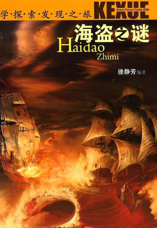 海之谜