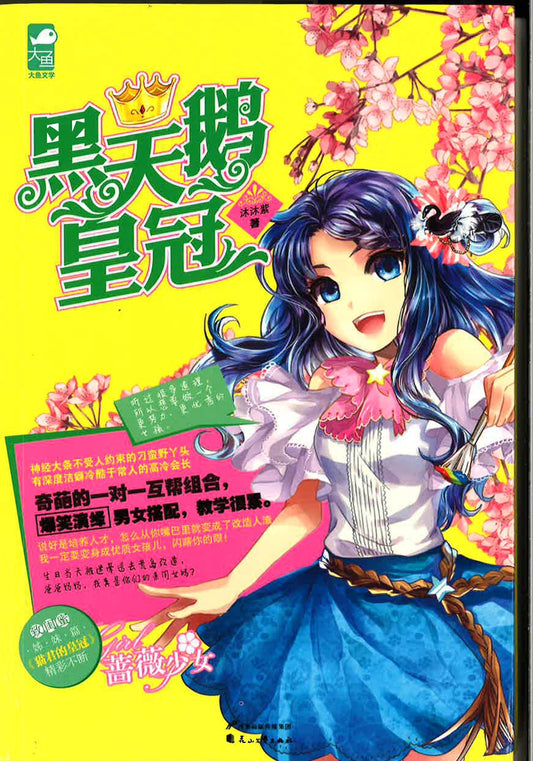 黑天鹅皇冠