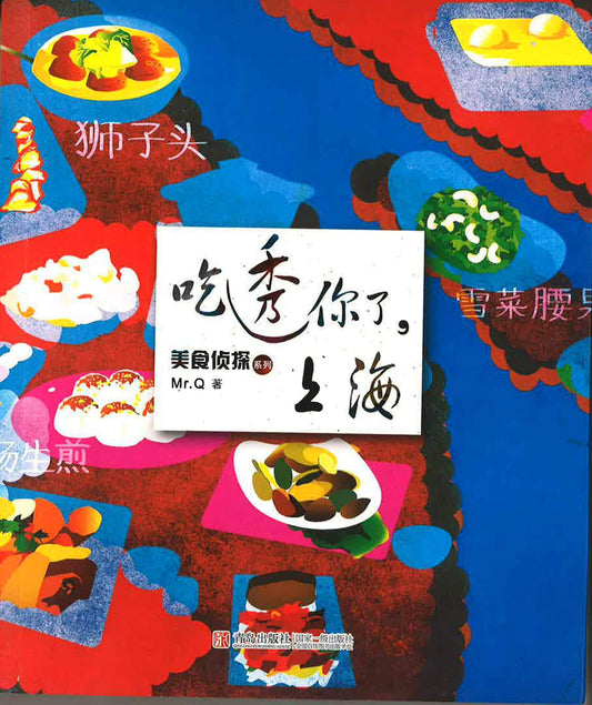 吃透了你,上海