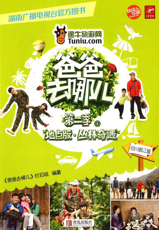 爸爸去哪儿 第二季 地点版 丛林奇遇 -四川都江堰