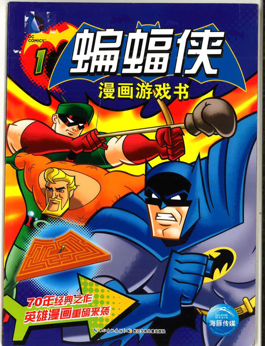 蝙蝠侠漫画游戏书1