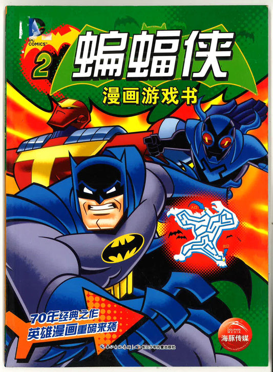蝙蝠侠漫画游戏书2