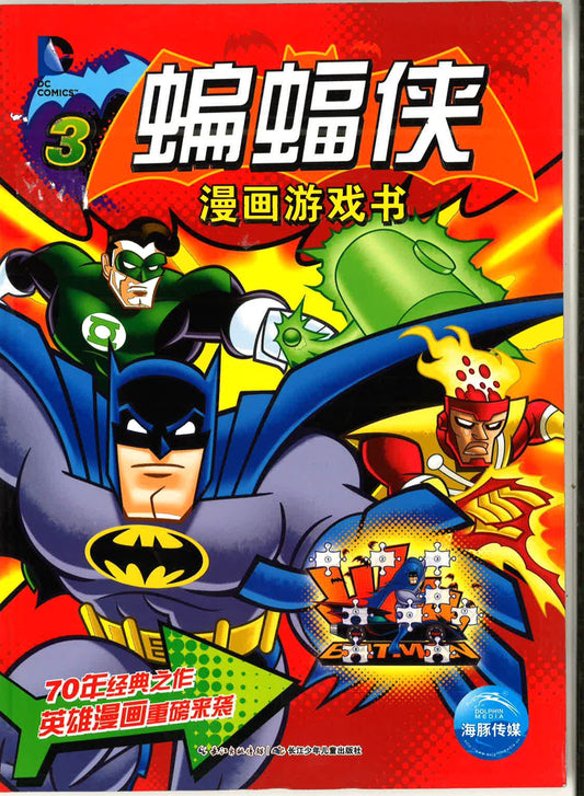 蝙蝠侠漫画游戏书3