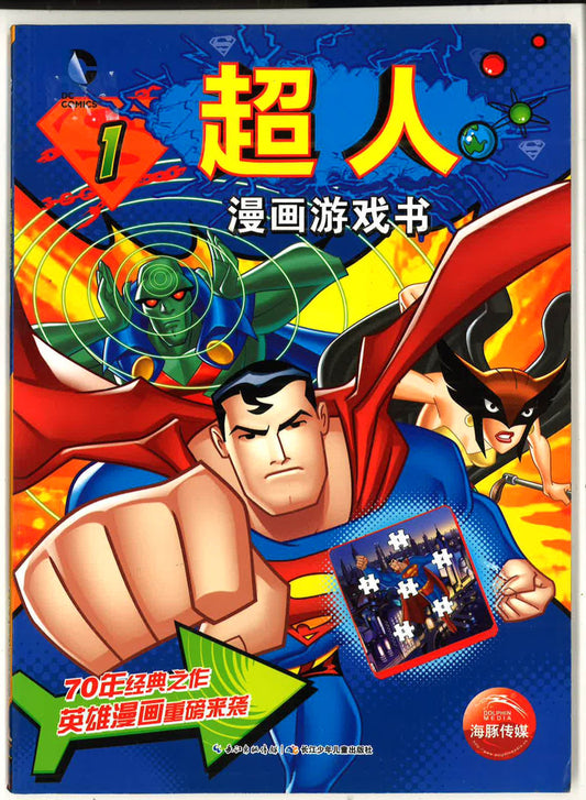 超人漫画游戏书