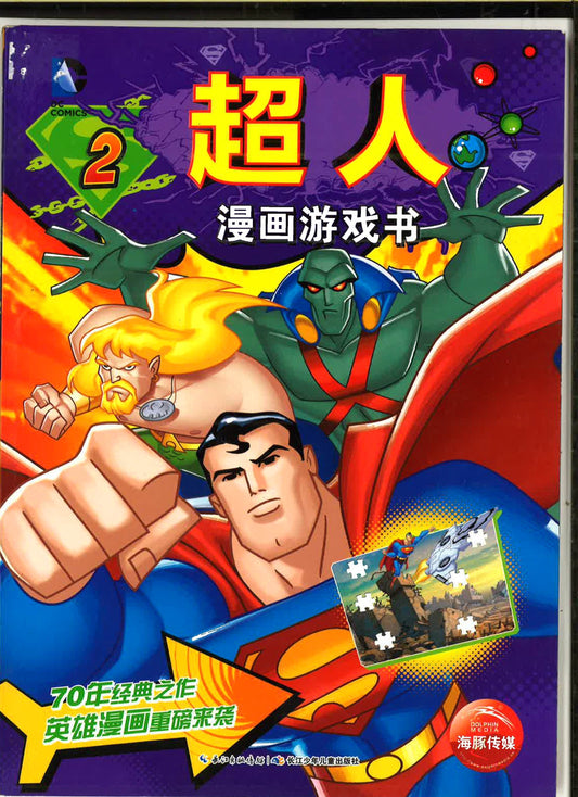 超人漫画游戏书2