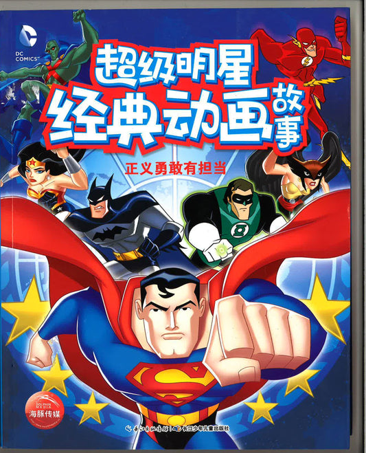 超级明星 经典动画故事 -正义勇敢有担当
