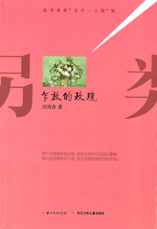 另类成长系列:乍放的玫瑰