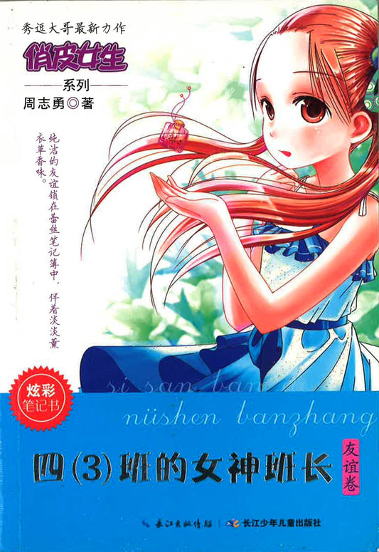 俏皮女生系列 四(3)班的女神班长(友谊卷)