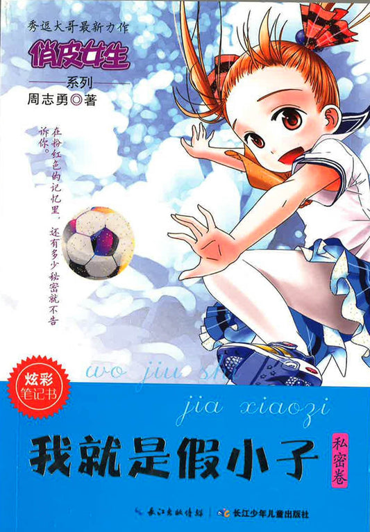 俏皮女生系列 我就是假小子(秘密卷)