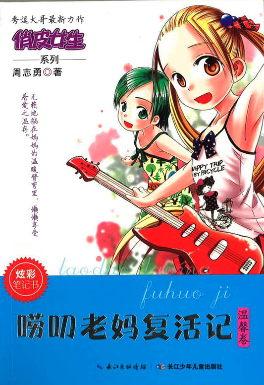 俏皮女生系列 唠叨老妈复活记(温馨卷)