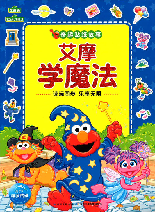 奇趣贴纸故事:艾摩学魔法