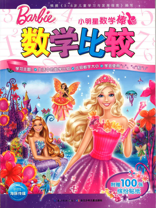 小明星数学棒 - 数学比较