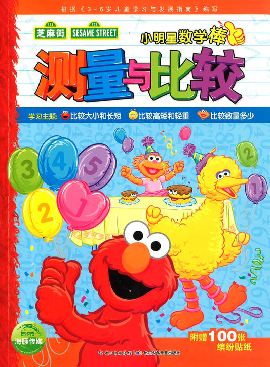 小明星数学棒 测量与比较