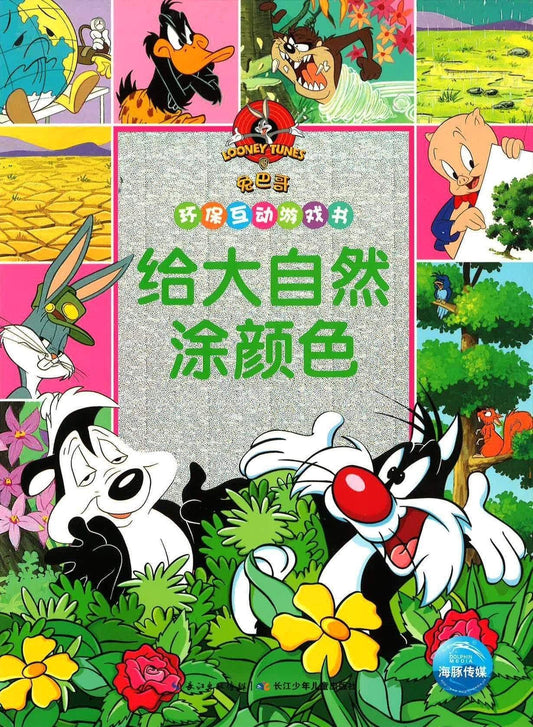 环保互动游戏书 给大自然涂颜色