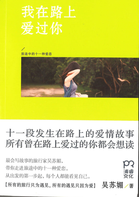 我在路上爱过你