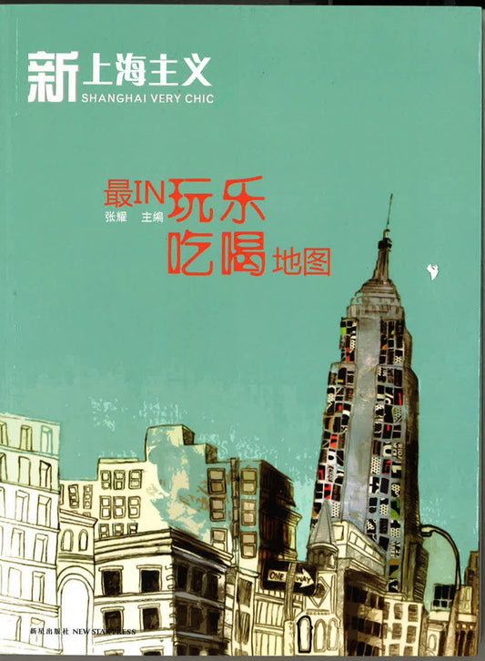 新上海主义之 最in吃喝玩乐地图