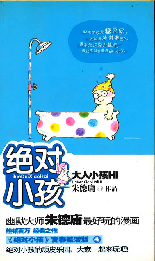 绝对小孩:大人小孩Q