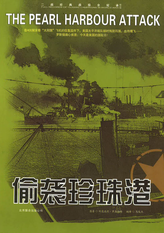 偷袭珍珠港