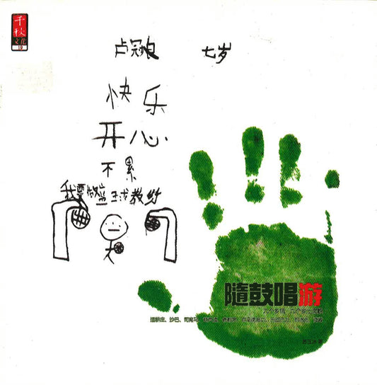 随鼓唱游