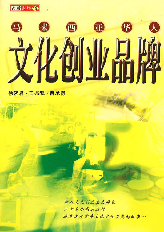 马来西亚华人文化创业品牌