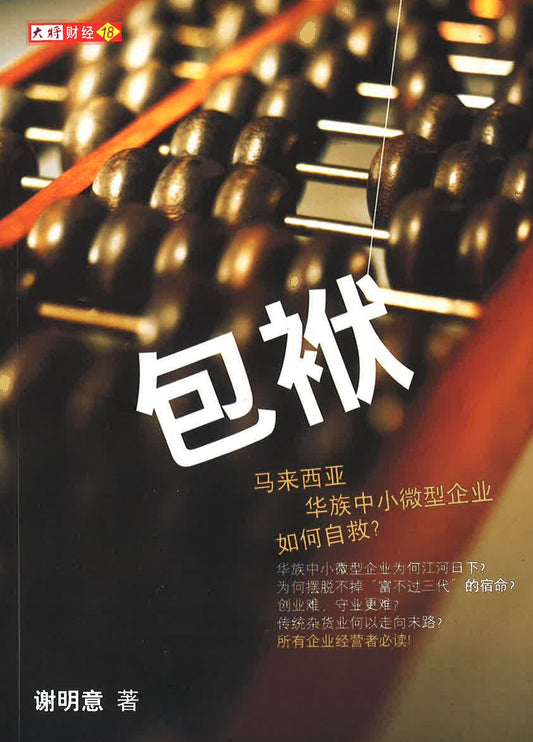 《包袱:馬來西亞華族中小微型企業如何自救?》