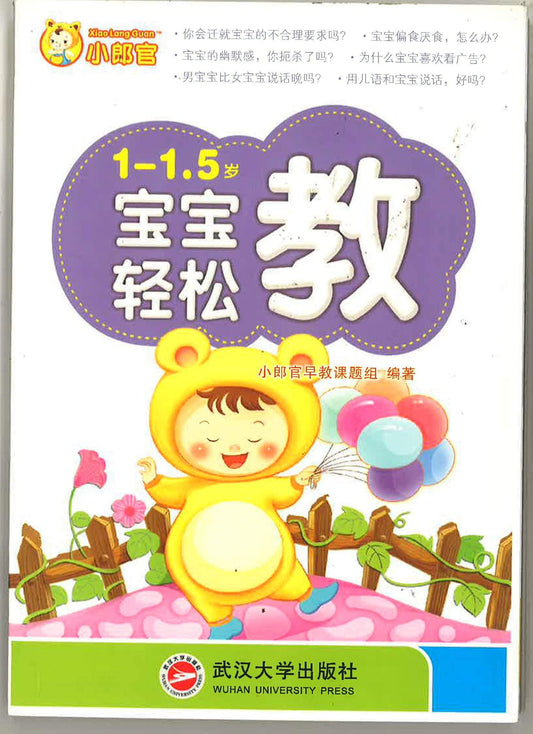 1-1.5岁 宝宝轻松教