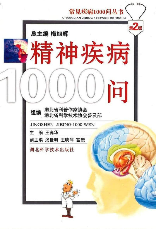 精神疾病1000问