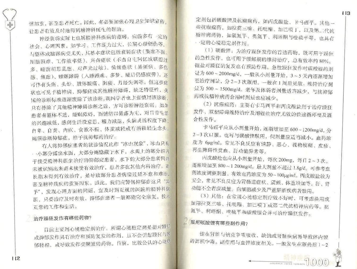 精神疾病1000问
